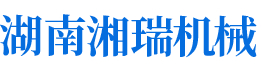 湖南省湘瑞機(jī)械科技有限公司